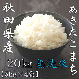 無洗米 秋田県産あきたこまち 5kg 8